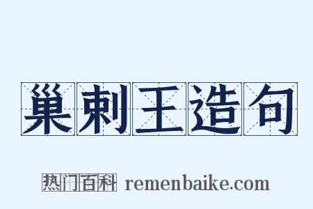 巢剌王造句是什么意思的图片